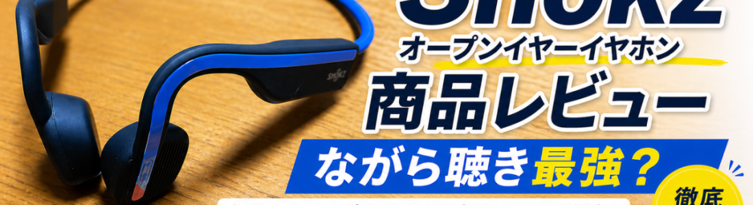 【保存版】Shokzのオープンイヤホンとは？ランナーにおすすめの理由・選び方まで徹底解説
