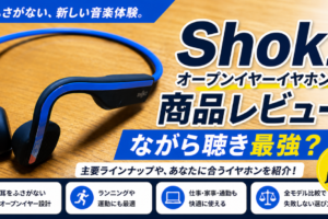 【保存版】Shokzのオープンイヤホンとは？ランナーにおすすめの理由・選び方まで徹底解説