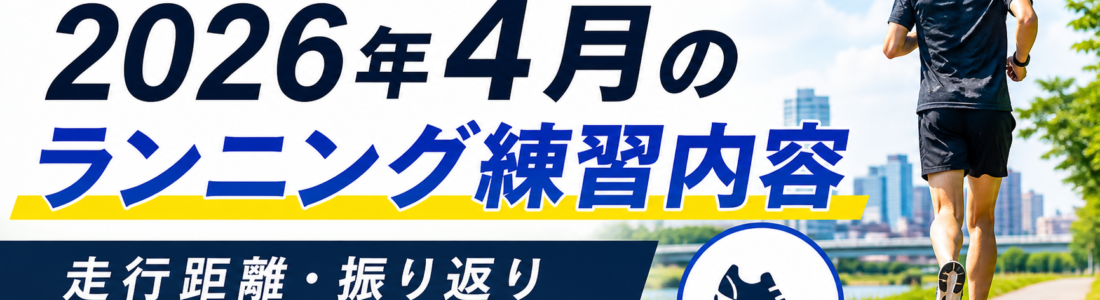 86kmしか走れなかった4月でも、サブ3.5への手応えを感じた理由【月間振り返り】