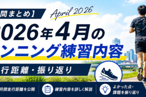 86kmしか走れなかった4月でも、サブ3.5への手応えを感じた理由【月間振り返り】