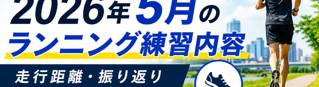 距離より質を選んだ5月。中距離で掴んだサブ3.5への手応え【月間振り返り】