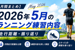距離より質を選んだ5月。中距離で掴んだサブ3.5への手応え【月間振り返り】