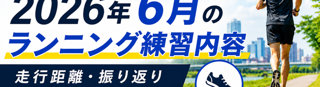 サブ3.5のペースを掴んできた6月の129.4km。暑さ対策はこれから【月間振り返り】