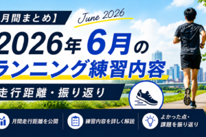 サブ3.5のペースを掴んできた6月の129.4km。暑さ対策はこれから【月間振り返り】