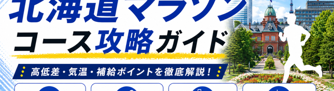 【2026年】北海道マラソンのコース攻略｜サブ3.5・サブ4の戦略と僕なりの走り方を解説