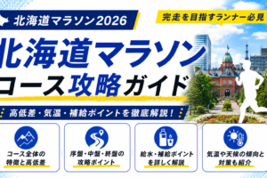 【2026年】北海道マラソンのコース攻略｜サブ3.5・サブ4の戦略と僕なりの走り方を解説
