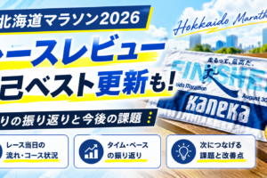 【北海道マラソン2026レビュー】自己ベスト更新も「完敗」。